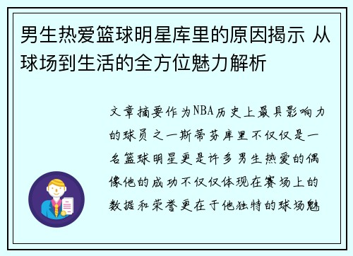 男生热爱篮球明星库里的原因揭示 从球场到生活的全方位魅力解析