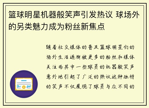 篮球明星机器般笑声引发热议 球场外的另类魅力成为粉丝新焦点