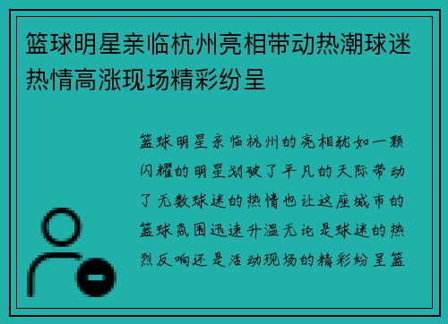 篮球明星亲临杭州亮相带动热潮球迷热情高涨现场精彩纷呈