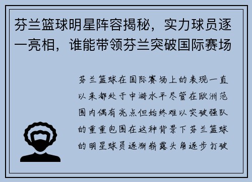 芬兰篮球明星阵容揭秘，实力球员逐一亮相，谁能带领芬兰突破国际赛场困境